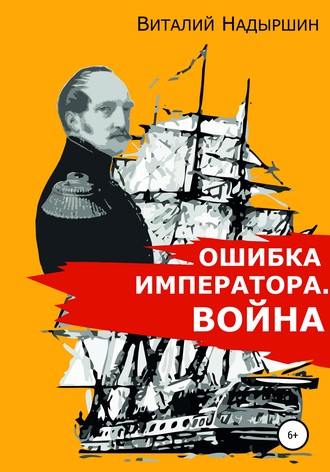 Виталий Надыршин, Ошибка императора. Война